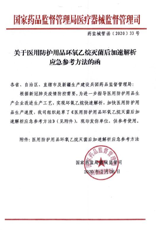 關于醫(yī)用防護用品環(huán)氧乙烷滅菌后加速解析應急參考方法的函
