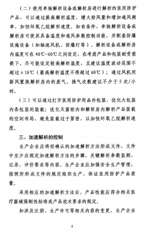 關于醫(yī)用防護用品環(huán)氧乙烷滅菌后加速解析應急參考方法的函