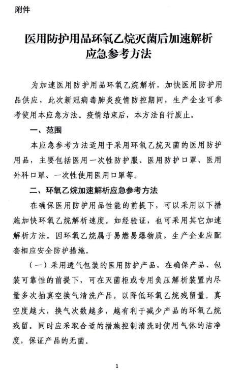 關于醫(yī)用防護用品環(huán)氧乙烷滅菌后加速解析應急參考方法的函