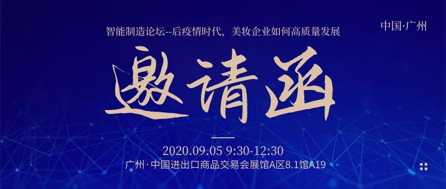 美妝智能制造的4大關(guān)鍵環(huán)節(jié)，這個(gè)論壇都有