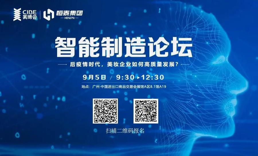 美妝智能制造的4大關(guān)鍵環(huán)節(jié)，這個(gè)論壇都有