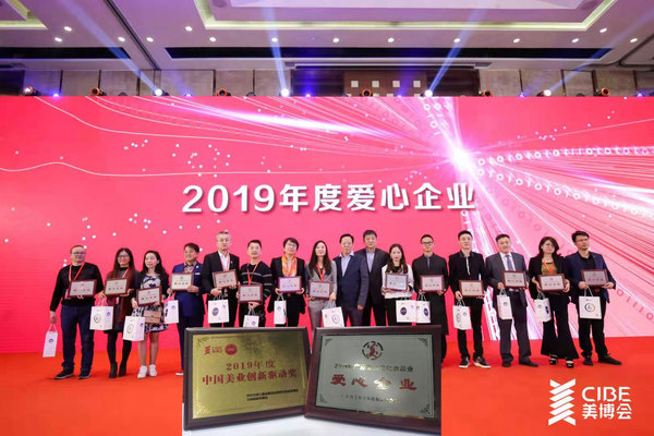 中国美业创新驱动奖和爱心企业