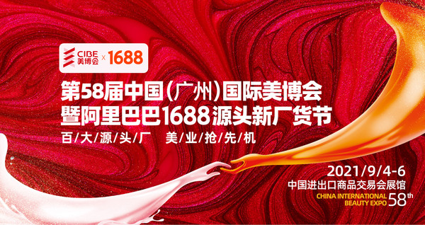 第58届中国（广州）国际美博会